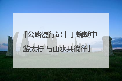 公路漫行记丨于蜿蜒中游太行 与山水共徜徉