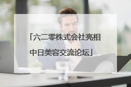 六二零株式会社亮相中日美容交流论坛