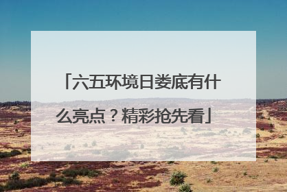 六五环境日娄底有什么亮点？精彩抢先看