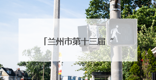 兰州市第十三届“双拥杯”篮球、乒乓球邀请赛开幕