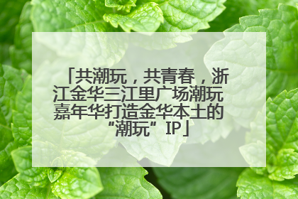 共潮玩，共青春，浙江金华三江里广场潮玩嘉年华打造金华本土的“潮玩”IP