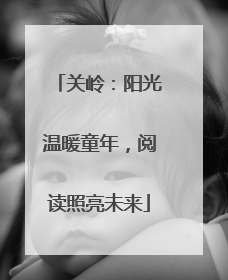 关岭：阳光温暖童年，阅读照亮未来