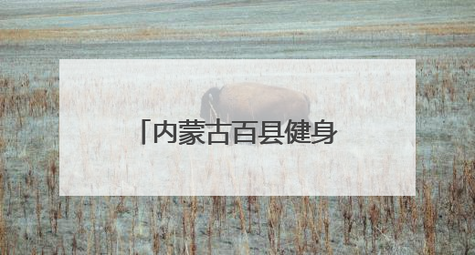 内蒙古百县健身气功交流比赛在乌拉特前旗开赛