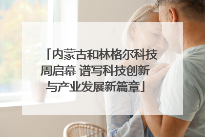 内蒙古和林格尔科技周启幕 谱写科技创新与产业发展新篇章