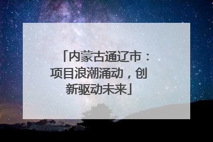 内蒙古通辽市：项目浪潮涌动，创新驱动未来