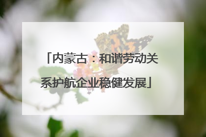 内蒙古：和谐劳动关系护航企业稳健发展