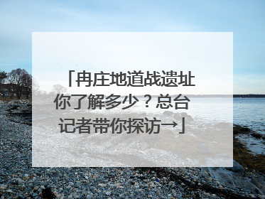 冉庄地道战遗址你了解多少？总台记者带你探访→