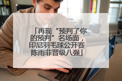 再现“预判了你的预判”名场面，印尼羽毛球公开赛陈雨菲晋级八强