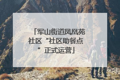 军山街道凤凰苑社区“社区助餐点”正式运营