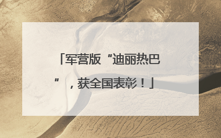 军营版“迪丽热巴”，获全国表彰！