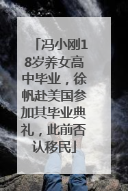 冯小刚18岁养女高中毕业，徐帆赴美国参加其毕业典礼，此前否认移民