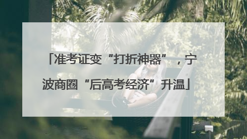 准考证变“打折神器”，宁波商圈“后高考经济”升温