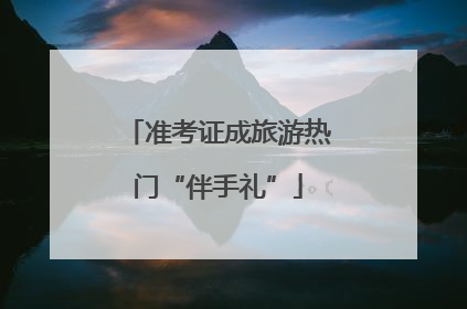 准考证成旅游热门“伴手礼”