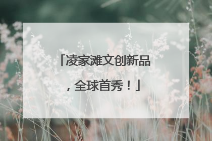 凌家滩文创新品，全球首秀！