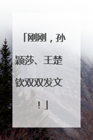 刚刚，孙颖莎、王楚钦双双发文！