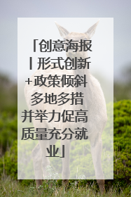 创意海报丨形式创新+政策倾斜 多地多措并举力促高质量充分就业