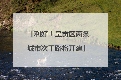 利好！呈贡区两条城市次干路将开建