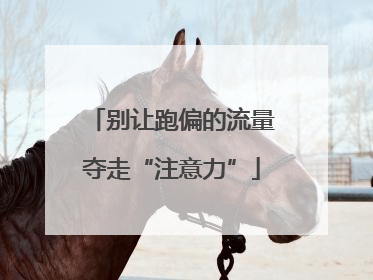 别让跑偏的流量夺走“注意力”