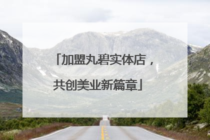 加盟丸碧实体店，共创美业新篇章
