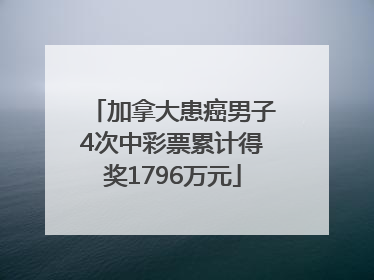 加拿大患癌男子4次中彩票累计得奖1796万元