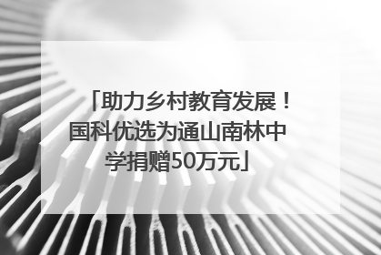助力乡村教育发展！国科优选为通山南林中学捐赠50万元