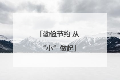 勤俭节约 从“小”做起