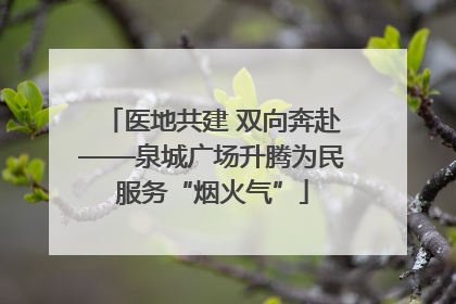医地共建 双向奔赴——泉城广场升腾为民服务“烟火气”