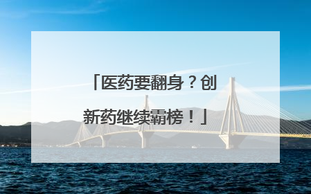 医药要翻身？创新药继续霸榜！