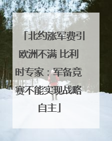 北约涨军费引欧洲不满 比利时专家：军备竞赛不能实现战略自主