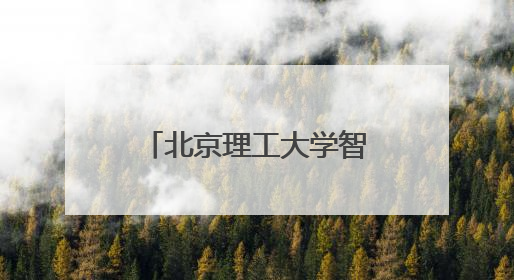 北京理工大学智慧督导系统，华栖云技术助力