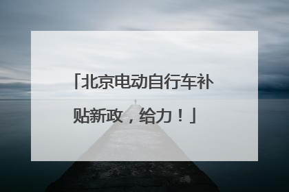 北京电动自行车补贴新政，给力！