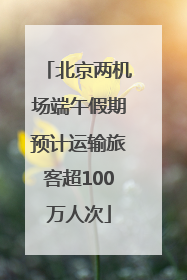 北京两机场端午假期预计运输旅客超100万人次