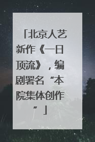 北京人艺新作《一日顶流》，编剧署名“本院集体创作”