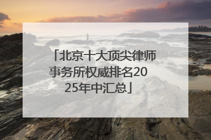 北京十大顶尖律师事务所权威排名2025年中汇总