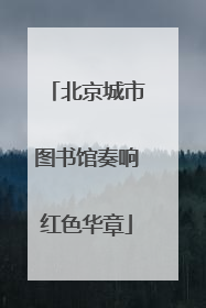 北京城市图书馆奏响红色华章