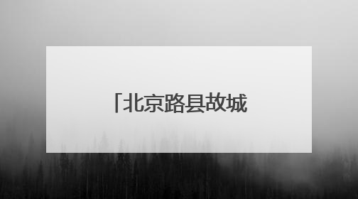 北京路县故城遗址公园暨路县故城遗址博物馆开放试运行