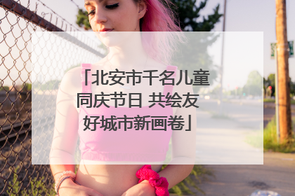 北安市千名儿童同庆节日 共绘友好城市新画卷