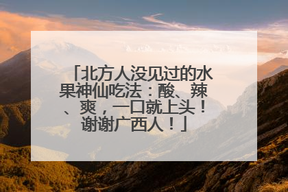 北方人没见过的水果神仙吃法：酸、辣、爽，一口就上头！谢谢广西人！