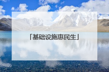 基础设施惠民生