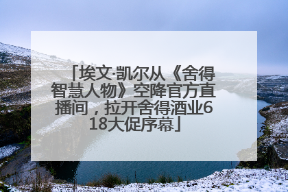 埃文·凯尔从《舍得智慧人物》空降官方直播间，拉开舍得酒业618大促序幕