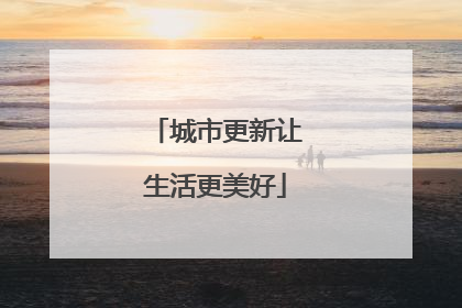 城市更新让生活更美好