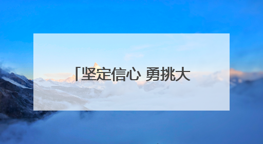 坚定信心 勇挑大梁·产业新亮点丨保定全力打造“中国电谷”升级版