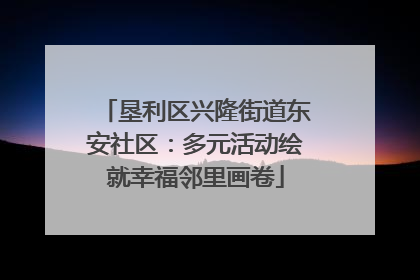 垦利区兴隆街道东安社区：多元活动绘就幸福邻里画卷