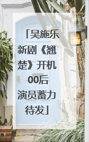 吴施乐新剧《翘楚》开机 00后演员蓄力待发
