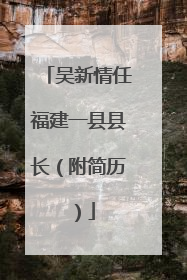 吴新情任福建一县县长（附简历）