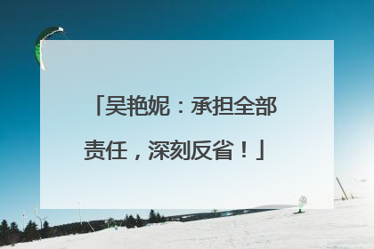 吴艳妮：承担全部责任，深刻反省！