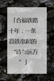 合福铁路十年：一条高铁串起的“诗与远方”