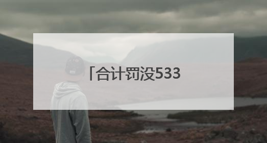 合计罚没533.85万元！两大头部券商前员工“老鼠仓”曝光！