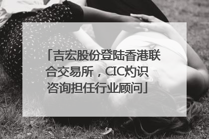 吉宏股份登陆香港联合交易所，CIC灼识咨询担任行业顾问