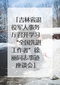 吉林省退役军人事务厅召开学习“全国先进工作者”徐丽同志事迹座谈会